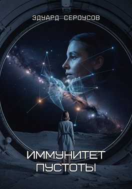 Иммунитет пустоты