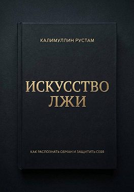 Искусство лжи