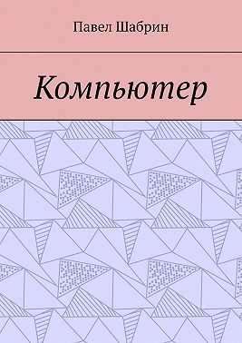 Компьютер