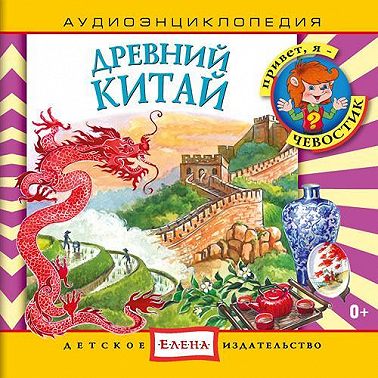 Древний Китай