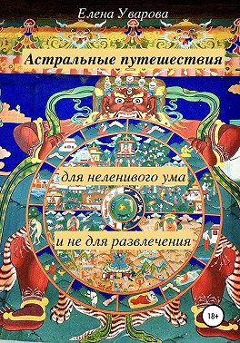 Астральные путешествия для неленивого ума и не для развлечения