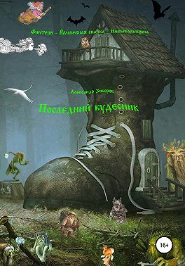 Последний кудесник