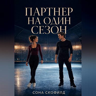 Партнер на один сезон