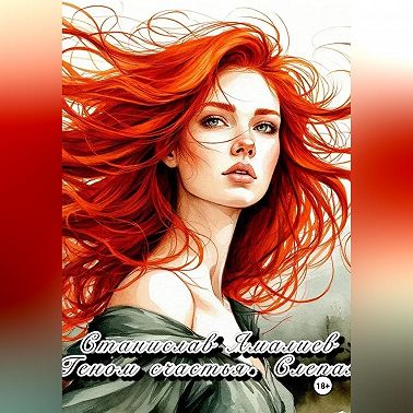 ГЕНОМ СЧАСТЬЯ. СЛЕПАЯ.