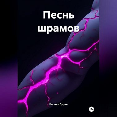 ПЕСНЬ ШРАМОВ