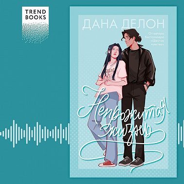 Непрожитая жизнь