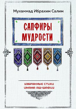 Сапфиры мудрости. Избранные стихи имама аш-Шафии