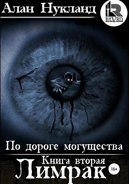 По дороге могущества. Книга вторая: Лимрак