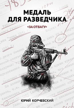 Медаль для разведчика. «За отвагу»