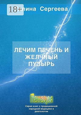 Лечим печень и желчный пузырь