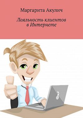 Лояльность клиентов в Интернете. Направления и способы повышения, советы, примеры