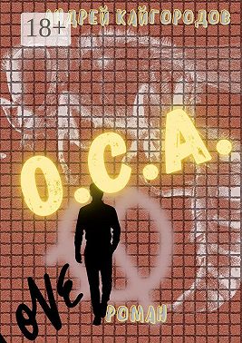 О.С.А. Роман