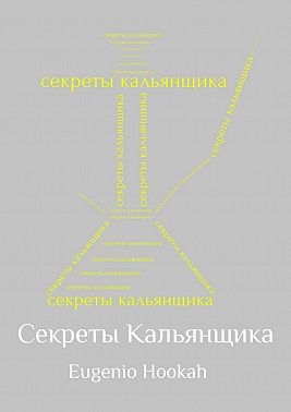 Секреты кальянщика