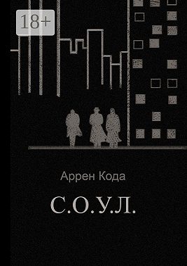 С.О.У.Л.