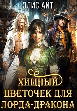 Хищный цветочек для лорда-дракона