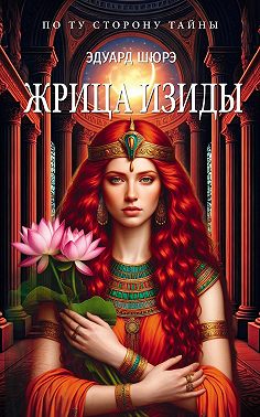 Жрица Изиды