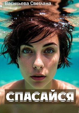 Спасайся