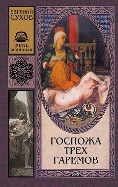 Госпожа трех гаремов