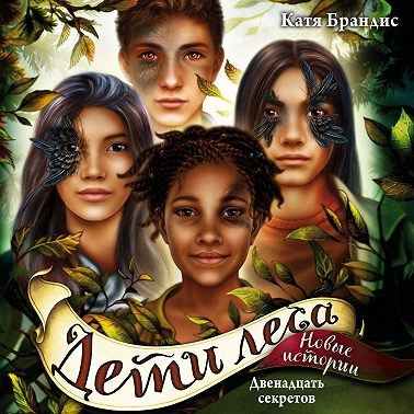 Двенадцать секретов