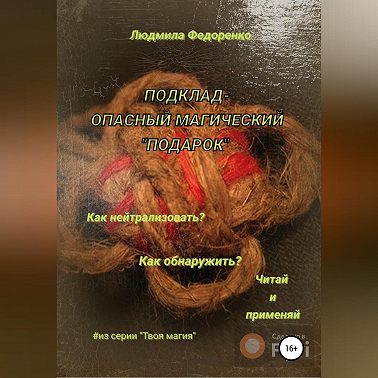 Подклад – опасный магический «подарок»