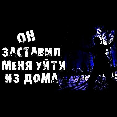 ОН ЗАСТАВИЛ МЕНЯ УЙТИ ИЗ ДОМА - СТРАШИЛКИ НА НОЧЬ