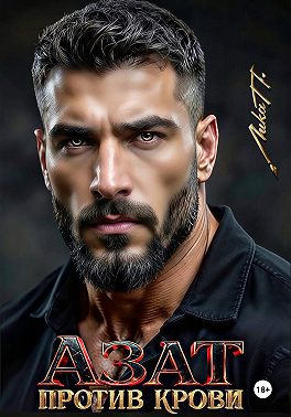 Азат. Против крови