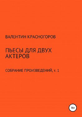Пьесы для двух актеров