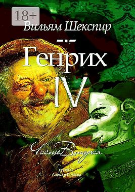 Генрих IV. Часть вторая