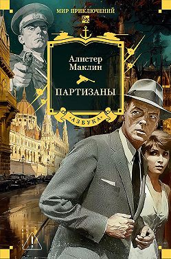 Партизаны
