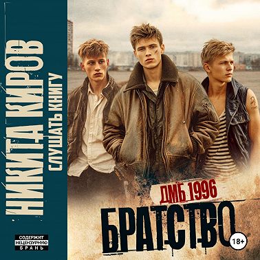 Братство. ДМБ 1996