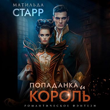 Попаданка и король