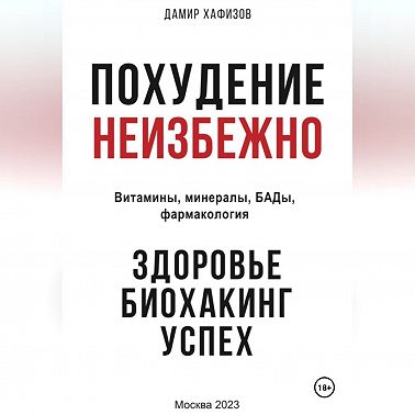 Похудение неизбежно. Здоровье, биохакинг, успех. Витамины, БАДы, фармакология