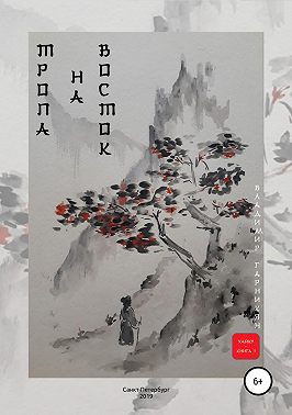 Тропа на Восток