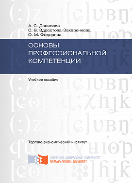 Основы профессиональной компетенции