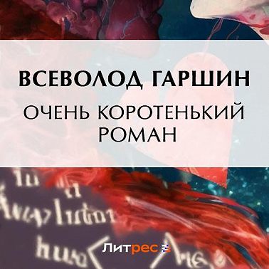 Очень коротенький роман