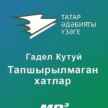 Тапшырылмаган хатлар