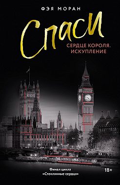 Спаси сердце короля. Искупление