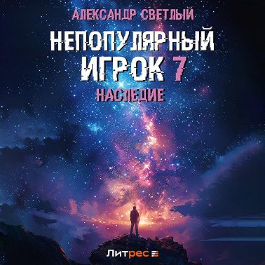 Непопулярный игрок 7: Наследие
