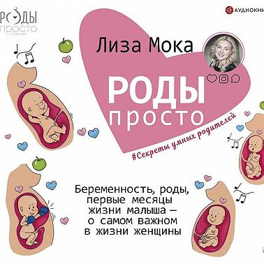 Роды – просто. Беременность, роды, первые месяцы жизни малыша – о самом важном в жизни женщины