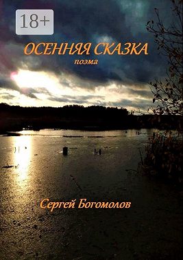 Осенняя сказка. Поэма
