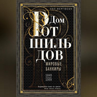 Дом Ротшильдов. Мировые банкиры. 1849—1999