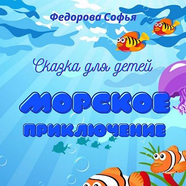 Морское приключение