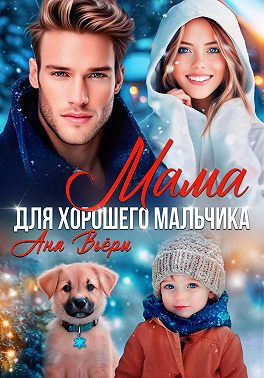 Мама для хорошего мальчика