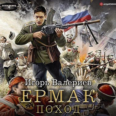 Ермак. Поход