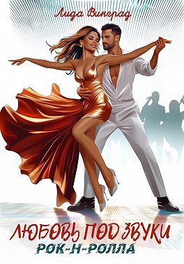 Любовь под звуки рок-н-ролла