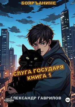 Слуга государя. Книга 1