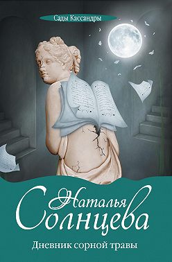 Дневник сорной травы