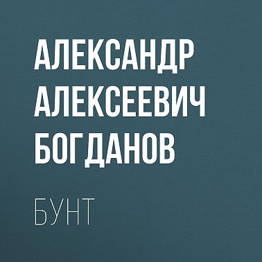 Бунт