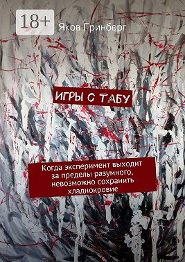 Игры с табу. Когда эксперимент выходит за пределы разумного, невозможно сохранить хладнокровие