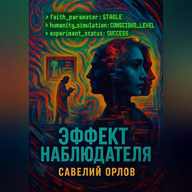 Эффект наблюдателя
